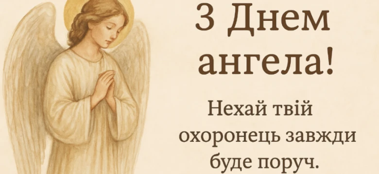 Ангел з молитовними руками та привітанням на день ангела.