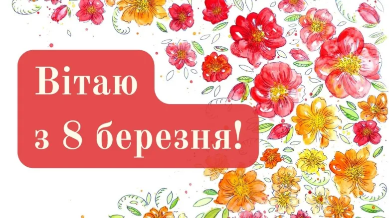 Квіткове привітання з 8 березня українською мовою.