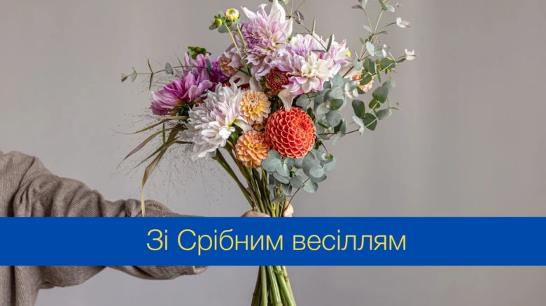 Квіти та привітання з срібним весіллям українською