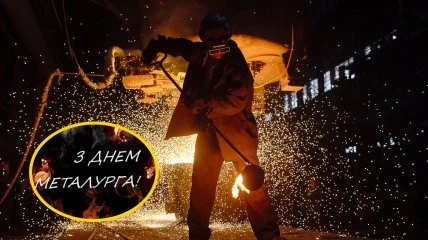 Металург на заводі з привітанням у День металурга.