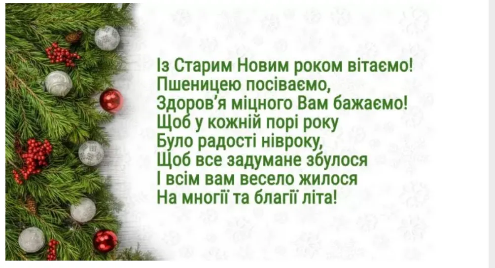 Привітання з Новим роком та Щедрим вечором