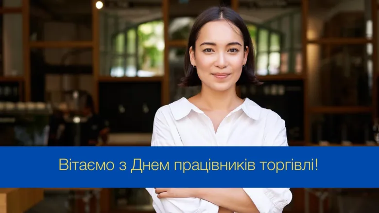 Жінка вітає з Днем працівників торгівлі
