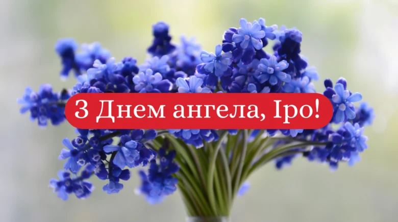 Квіти та привітання з днем ангела Ірини