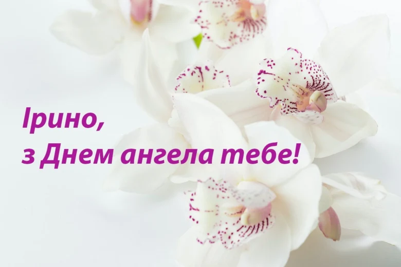 Білі орхідеї та привітання Ірині з днем ангела українською.