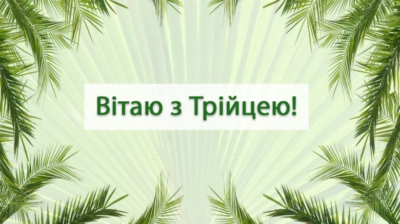 Вітаю з Трійцею! Картка з пальмовими листям.