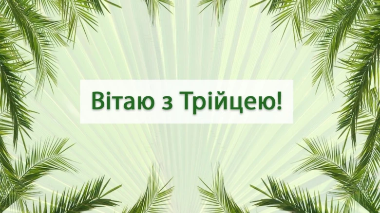 Вітаю з Трійцею! Зелені пальмові листя на світлому фоні.