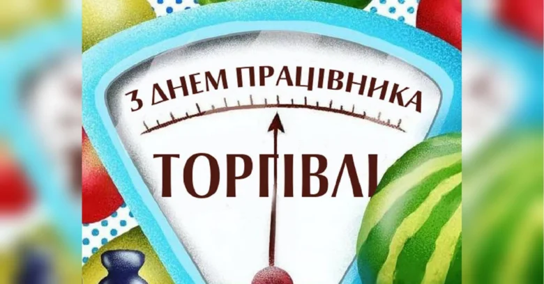 Ілюстрація з вагами та привітанням із днем торгівлі українською