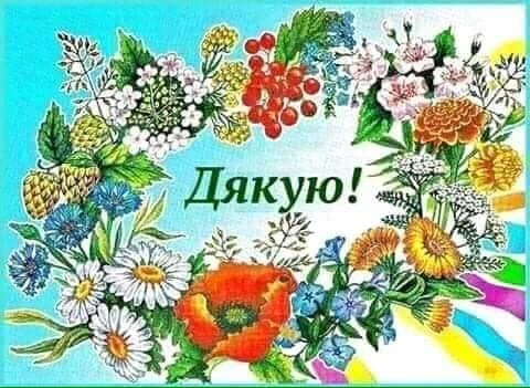 Квітковий вінок з написом Дякую на українській.