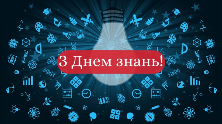 Світлодіод з іконками науки та текстом про День знань