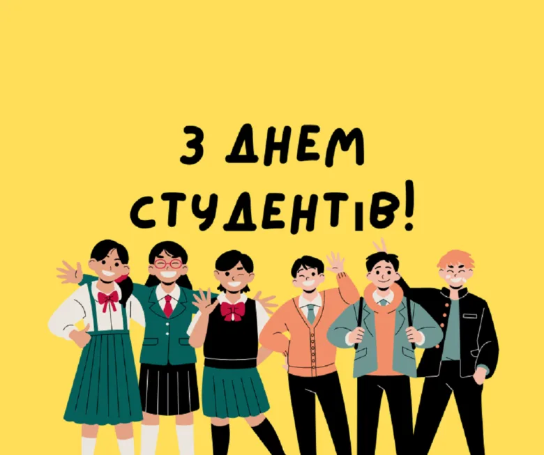 Радісні студенти вітають з Днем студента на жовтому фоні.