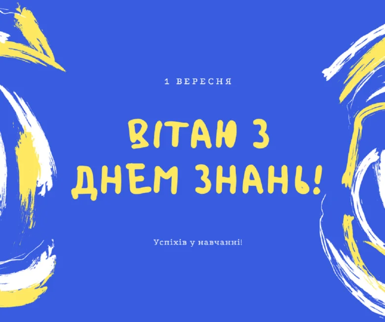 Вітання з Днем Знань на синій фон жовтим текстом.