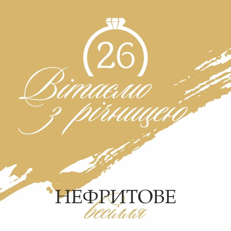 Картка до нефритового весілля: вітання на 26-річницю.