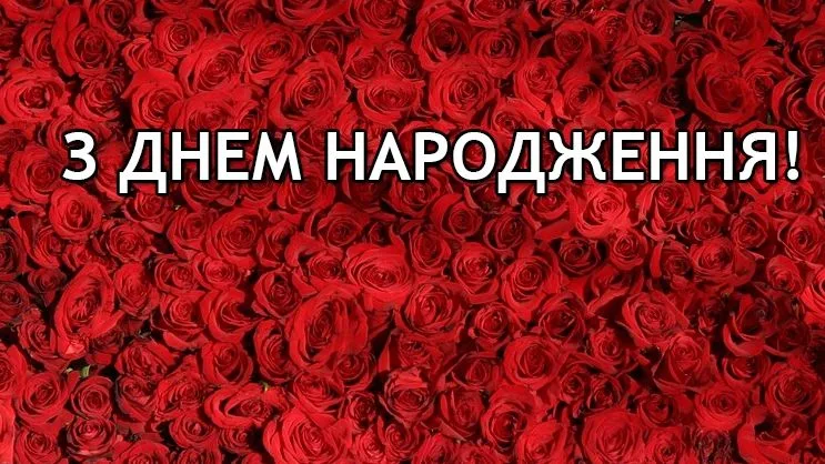 Квіти та привітання з днем народження українською мовою.