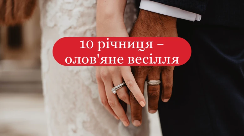 Руки одружених з кільцями та написом про олов'яне весілля.