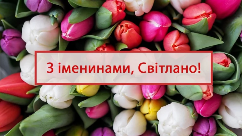 Квіти тюльпани з привітанням Світлані на день ангела