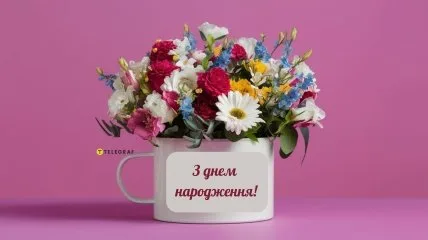 Квіти в чашці з привітанням з днем народження українською.
