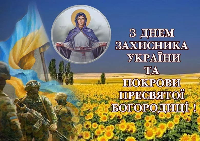 Вітання з Днем захисника України та Покровом Пресвятої Богородиці