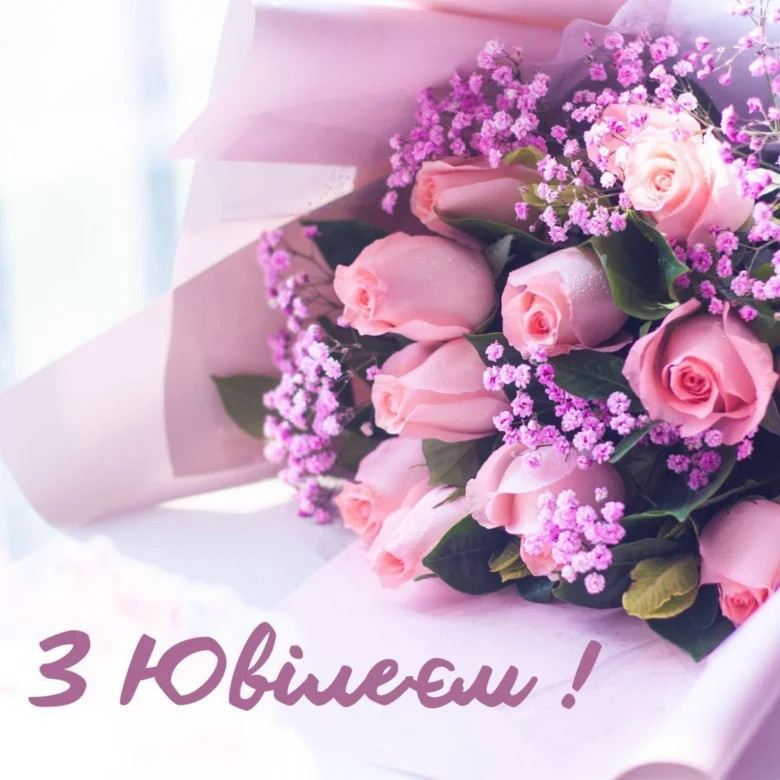 Квіти та привітання з ювілеєм українською мовою.