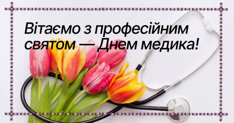 Квіти та стетоскоп для привітання з Днем лікаря.