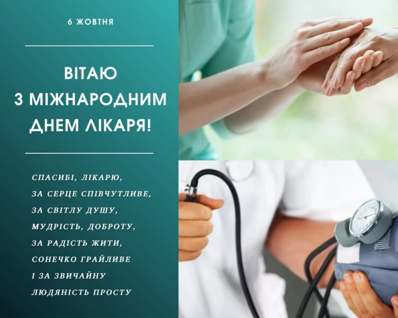 Вітаємо з Міжнародним днем лікаря! Дякуємо за вашу працю.