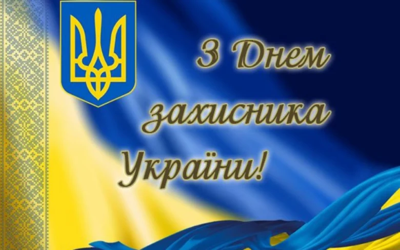 Вітальна картка з днем захисника України на фоні прапора