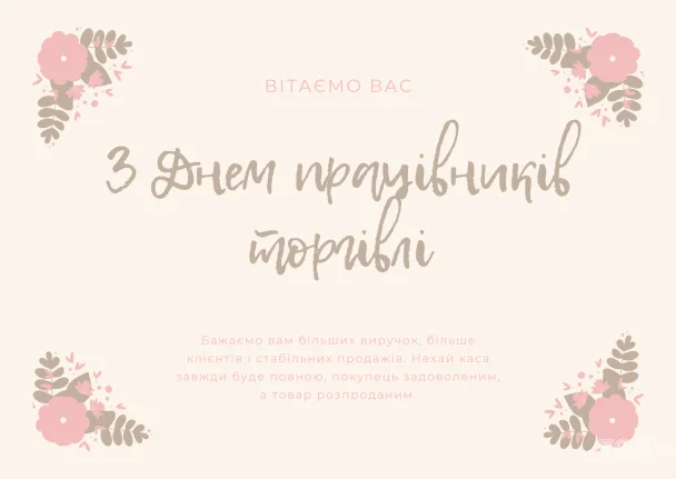 Квіткове привітання з Днем торгівлі українською мовою.