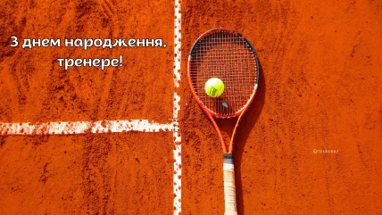 Тенісна ракетка та м'яч на червоному корті з привітанням тренеру.