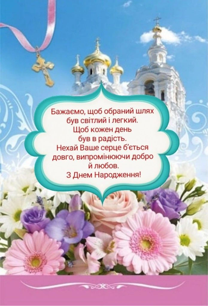 Картка з квітами та церквою для священика на день народження