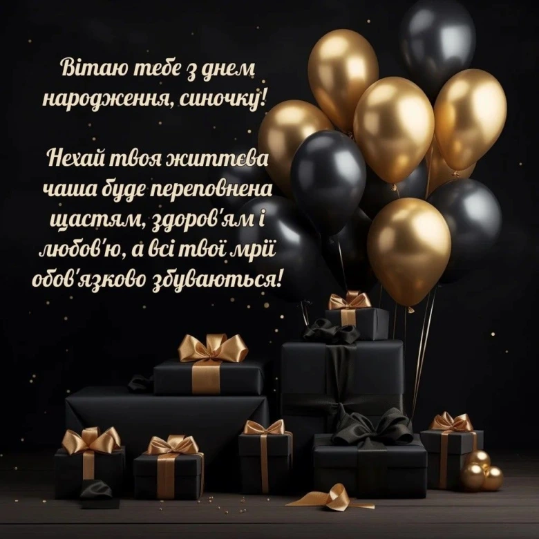 Чорно-золоті кульки та подарунки з привітанням українською.