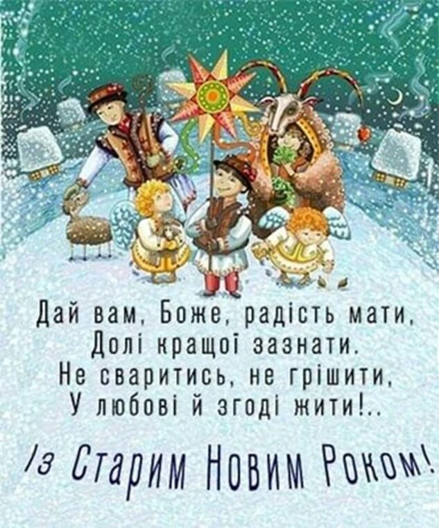 Діти в народних костюмах святкують Старий Новий Рок у снігу.