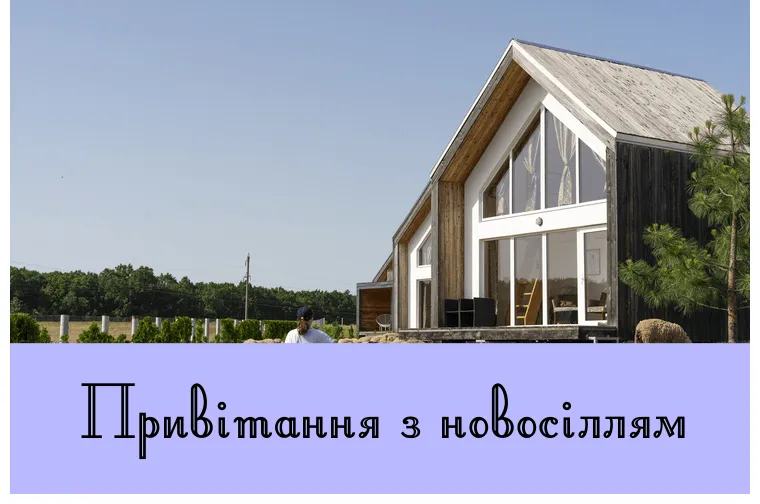 Сучасний будинок на фоні неба та текст привітань.