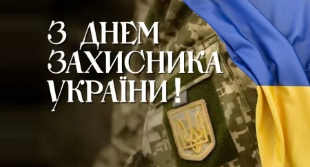 Вітання захиснику України з Днем Збройних Сил