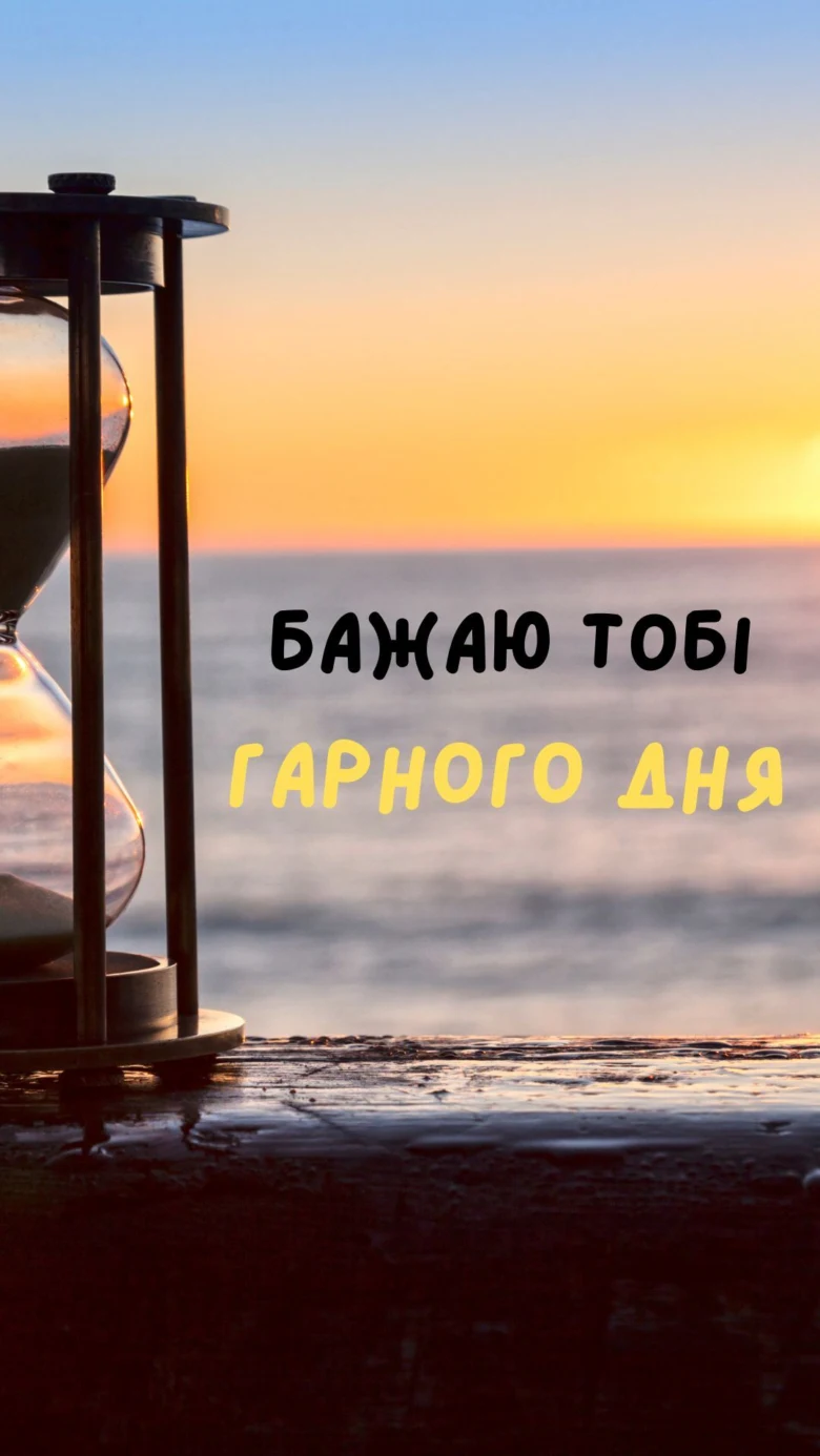 Пісочний годинник на заході сонця з побажанням гарного дня українською.