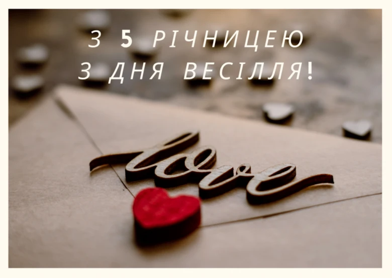 Пам'ятна п'ята річниця весілля з написом love та червоним серцем.