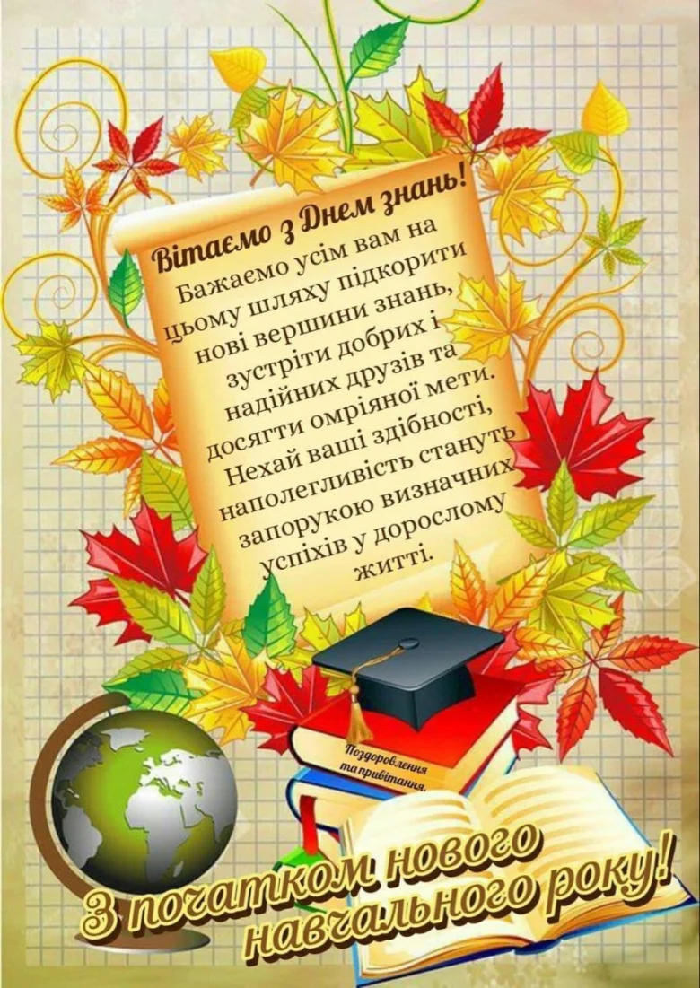 Побажання на День знань з осінніми листям та книгами.