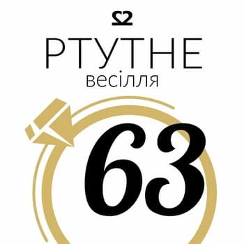 Графічне зображення для шостдесять третього весільної річниці