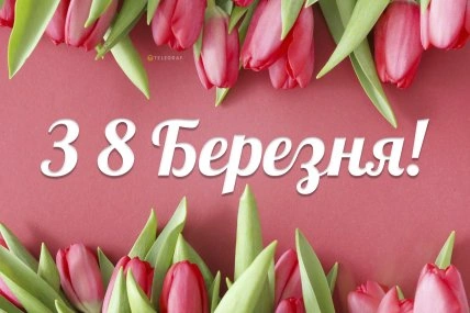 Квіти та привітання з 8 березня українською мовою.
