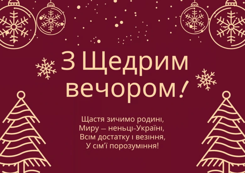 Щедрий вечір: привітання з сніжинками та ялинкою
