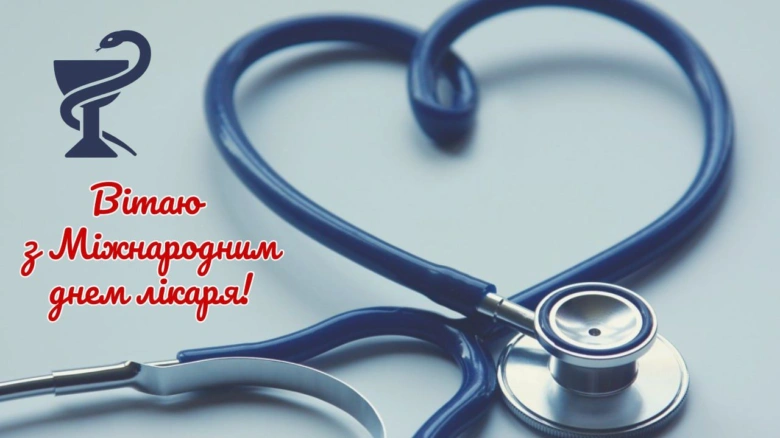 Синій фон з стетоскопом у формі серця та привітанням українською.