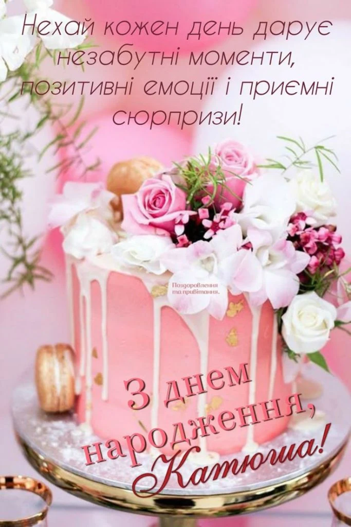 Рожевий торт з квітами та привітанням Катюші на день народження.