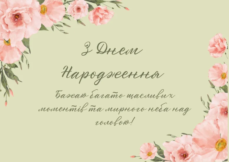 Квіткове привітання з днем народження українською мовою