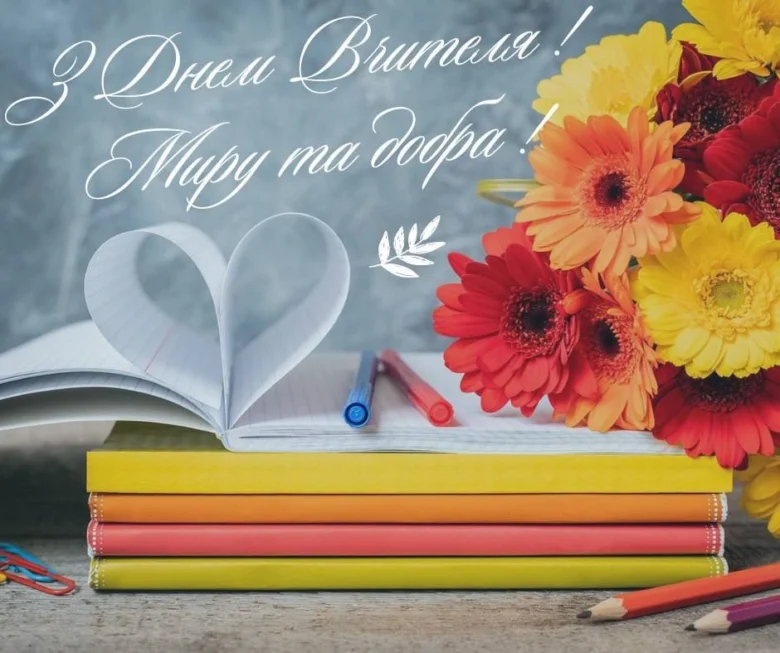 Квіти та зошит у формі серця для вчителя