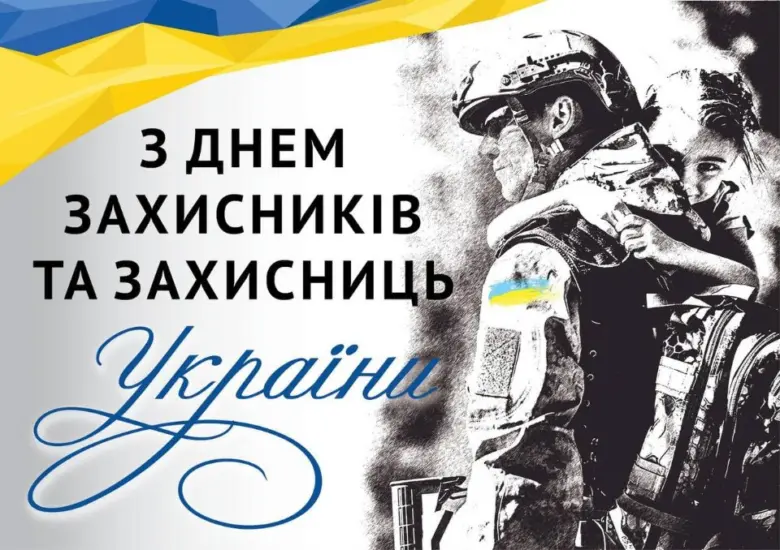 Вітання захисникам України з Днем Зброжних Сил