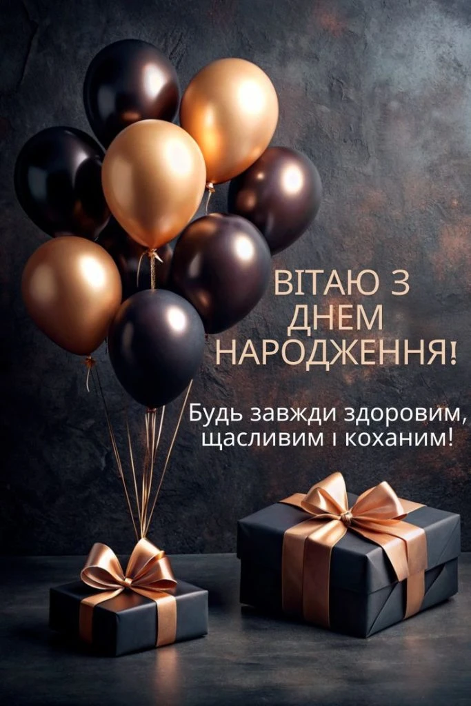 Чорні та золоті кульки з подарунками на тлі привітання.