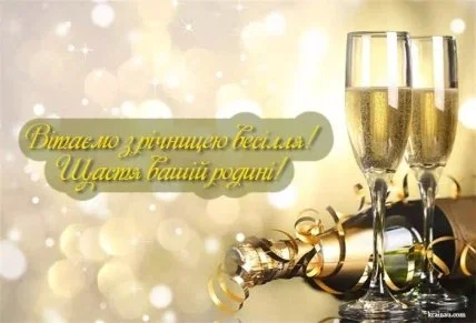 Келихи шампанського та привітання з річниці весілля.