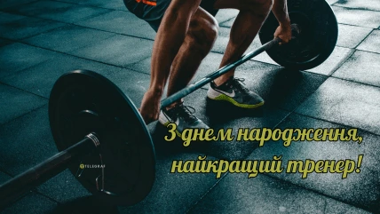 Тренер під час тренування з вагами, привітання на день народження.