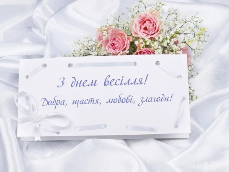 Картка з привітанням на весілля українською мовою