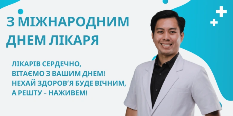 Вітання з Днем лікаря: лікар у білому халаті на блакитному фоні.