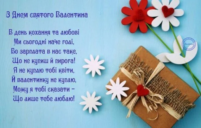 Привітання з Днем святого Валентина українською мовою.