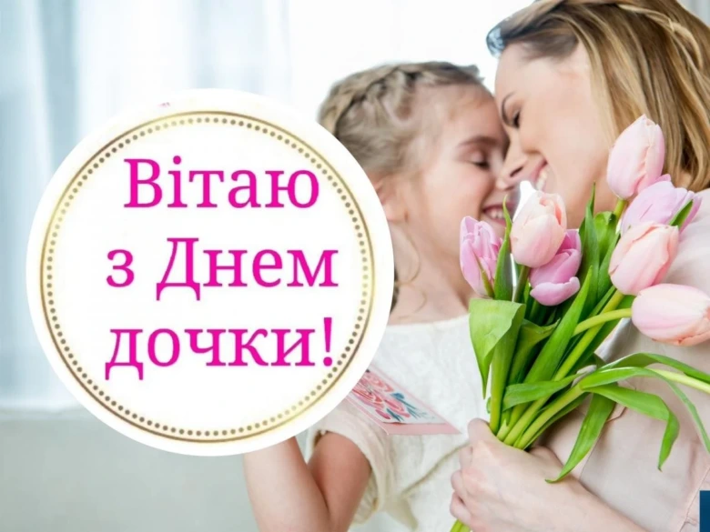 Мама обіймає доньку з букетом троянд на День доньки